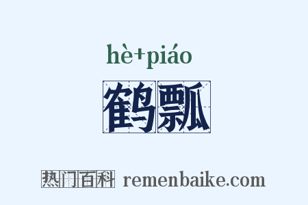 鹤瓢是什么意思的图片